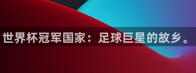 国际足联世界杯:世界杯冠军国家:足球巨星的故乡。