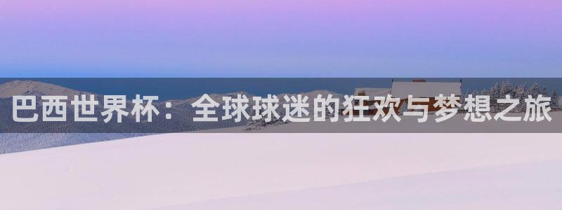 世界杯直播平台:巴西世界杯:全球球迷的狂欢与梦想之旅